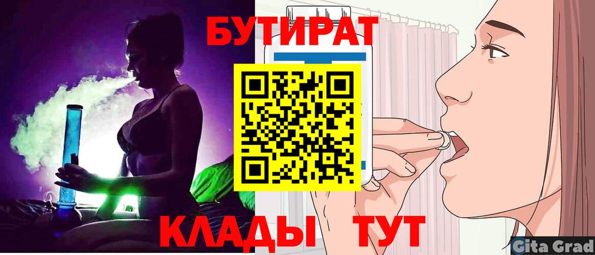 БУТИРАТ бутик  Вход с VPN  Зеленодольск 