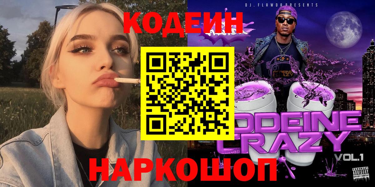 Кодеин напиток Lean (лин) Зеленодольск